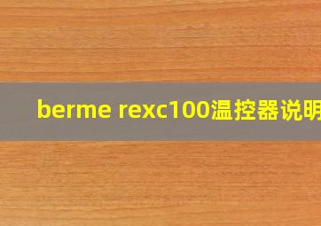 berme rexc100温控器说明书